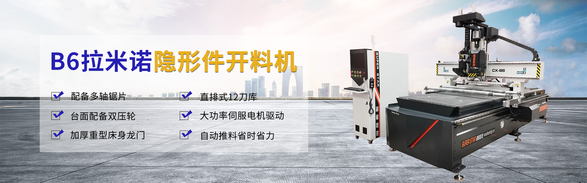 拉米諾隱形件開料機CX-B6